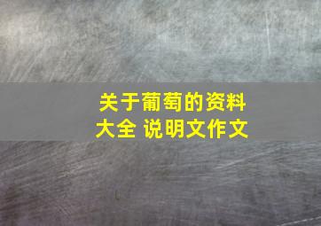 关于葡萄的资料大全 说明文作文